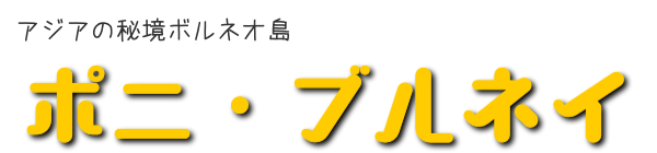 アジアの秘境ボルネオ島　ポニ・ブルネイ